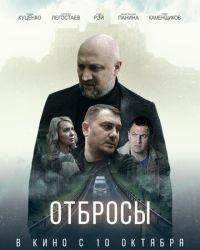 Отбросы (2024) смотреть онлайн